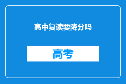 高中复读要降分吗(高中复读是否需降低分数？)