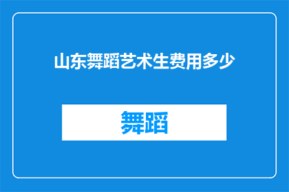 山东舞蹈艺术生费用多少(山东舞蹈艺术生费用多少？)
