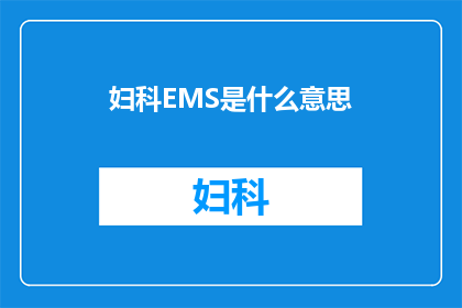 妇科EMS是什么意思(妇科EMS是什么？)