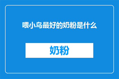 喂小鸟最好的奶粉是什么(喂小鸟最好的奶粉是什么？)
