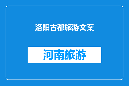 洛阳古都旅游文案(洛阳古都，你准备好探索了吗？)