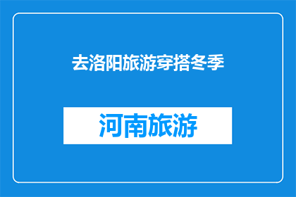 去洛阳旅游穿搭冬季(冬季洛阳旅游，你该如何穿搭？)