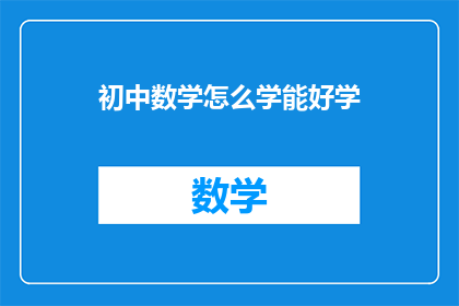 初中数学怎么学能好学(如何提高初中数学学习效率？)