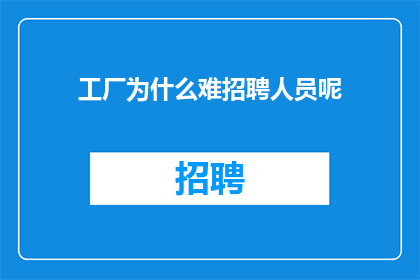 工厂为什么难招聘人员呢(为何工厂招聘难？)