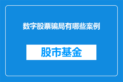 数字股票骗局有哪些案例(数字股票骗局案例：你了解过哪些？)