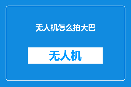 无人机怎么拍大巴