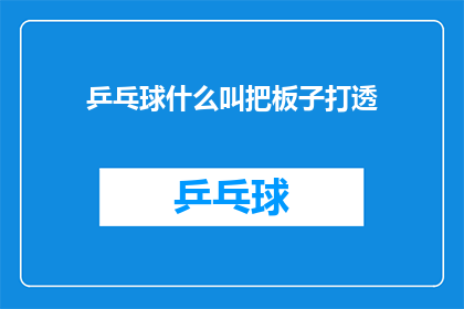 乒乓球什么叫把板子打透(乒乓球术语：如何将球拍打透？)