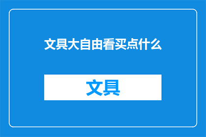 文具大自由看买点什么(文具大自由：你该选购什么？)