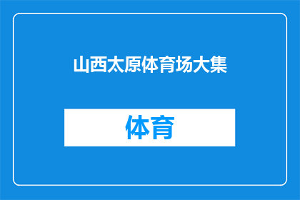 山西太原体育场大集(山西太原体育场大集，何时举行？)