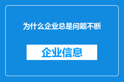 为什么企业总是问题不断(企业为何频频遭遇问题？)