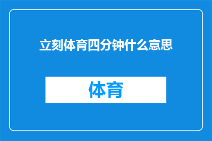 立刻体育四分钟什么意思(立刻体育四分钟是什么意思？)