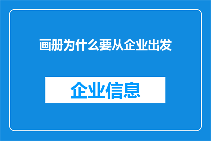 画册为什么要从企业出发(企业视角下，画册制作为何至关重要？)