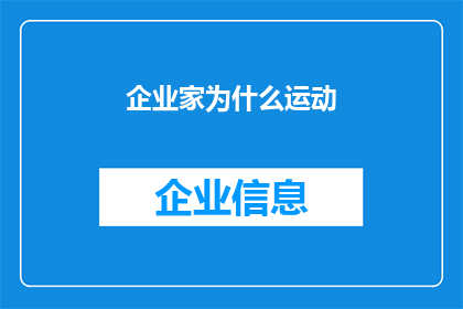 企业家为什么运动(企业家为何热衷于运动？)