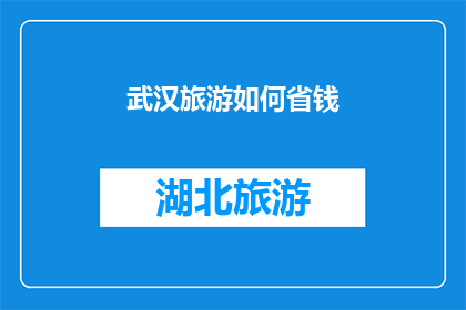 武汉旅游如何省钱(如何有效节省武汉旅游开支？)