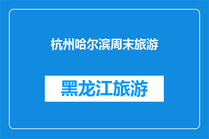 杭州哈尔滨周末旅游