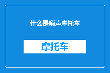 什么是哨声摩托车(哨声摩托车是什么？)