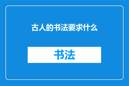 古人的书法要求什么(古人的书法要求什么？)