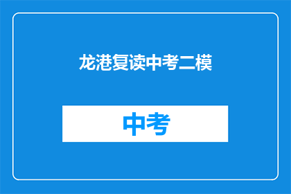 龙港复读中考二模(龙港中考二模复读班：你准备好了吗？)