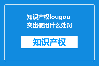 知识产权lougou突出使用什么处罚