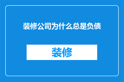 装修公司为什么总是负债(装修公司为何总负债累累？)
