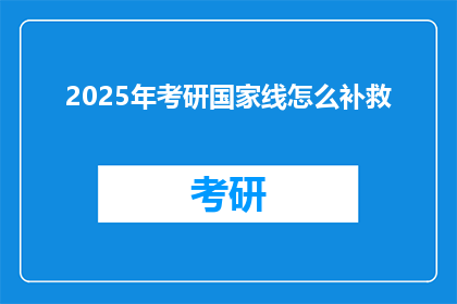 2025年考研国家线怎么补救(2025年考研国家线出炉，如何有效补救？)