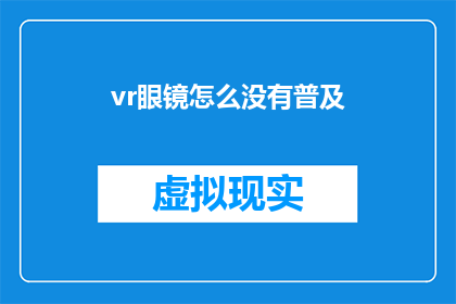vr眼镜怎么没有普及(为何VR眼镜尚未广泛普及？)