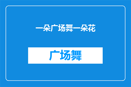一朵广场舞一朵花(广场舞中绽放的一朵花，是否象征着快乐与活力？)