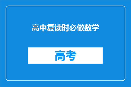 高中复读时必做数学(高中复读期间，数学复习的必备策略是什么？)