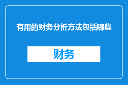 有用的财务分析方法包括哪些