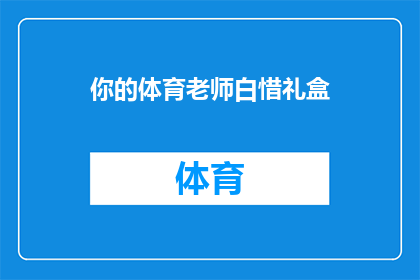 你的体育老师白惜礼盒(你的体育老师白惜礼盒是什么？)