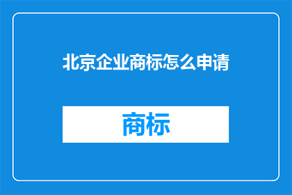 北京企业商标怎么申请