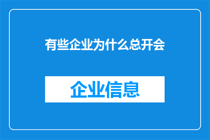 有些企业为什么总开会(为何企业频繁召开会议？)