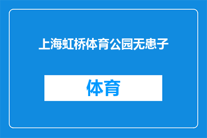 上海虹桥体育公园无患子(上海虹桥体育公园的无患子是什么？)