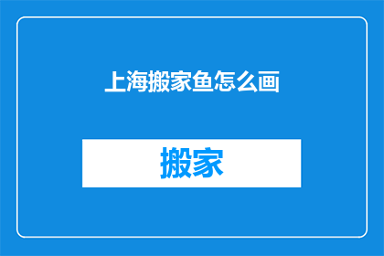 上海搬家鱼怎么画(如何绘制上海搬家鱼？)