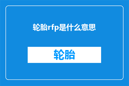 轮胎rfp是什么意思(轮胎rfp是什么意思？)