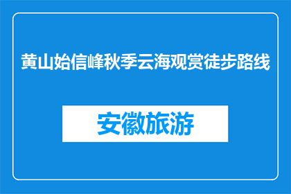 黄山始信峰秋季云海观赏徒步路线(黄山始信峰秋季云海观赏徒步路线是否值得一游？)