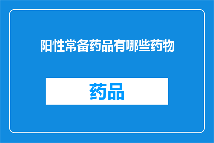 阳性常备药品有哪些药物(哪些药物是阳性常备药品？)