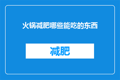 火锅减肥哪些能吃的东西(哪些食物适合在减肥期间享用火锅？)