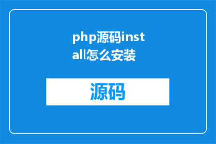 php源码install怎么安装(如何正确安装php源码？)