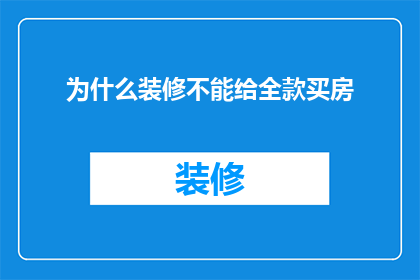 为什么装修不能给全款买房(为什么在购房时不能选择全款支付？)