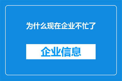 为什么现在企业不忙了(企业为何不再忙碌？)