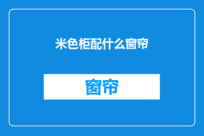 米色柜配什么窗帘(米色柜搭配什么窗帘？)