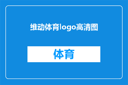 维动体育logo高清图(维动体育的logo高清图是什么？)