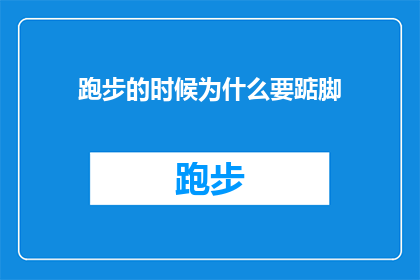 跑步的时候为什么要踮脚(跑步时为何要踮脚？)