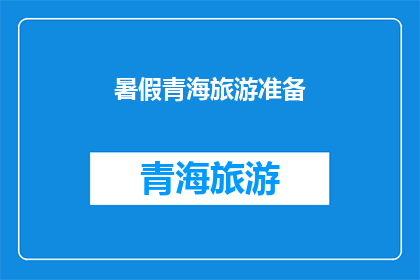 暑假青海旅游准备(暑假青海旅游，你准备好了吗？)