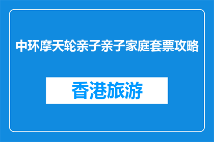 中环摩天轮亲子亲子家庭套票攻略(中环摩天轮亲子家庭套票攻略：你准备好探索了吗？)