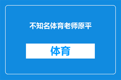 不知名体育老师原平(原平老师，您是哪位不知名的体育教师？)