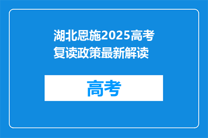 湖北恩施2025高考复读政策最新解读