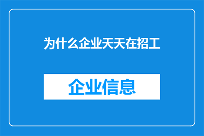 为什么企业天天在招工