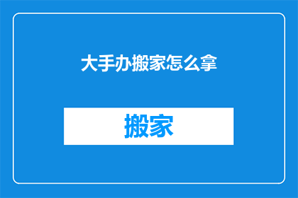 大手办搬家怎么拿(如何轻松搬运大型手办？)
